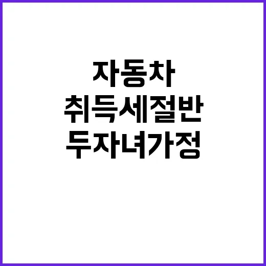 취득세 절반! 두자…