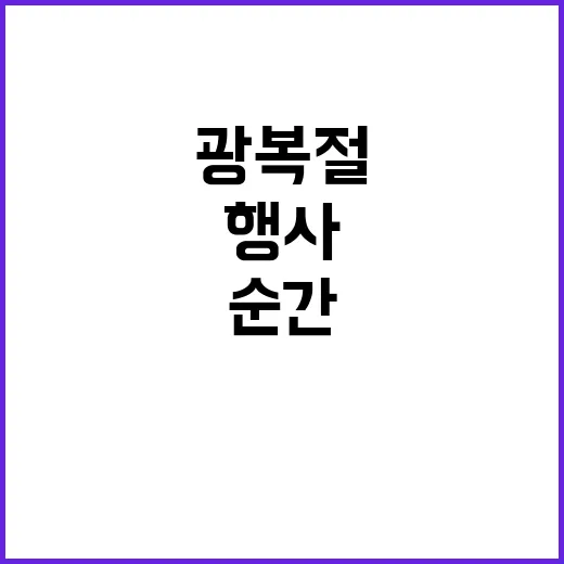 무궁화 행사 광복절 특별한 순간 놓치지 마세요!