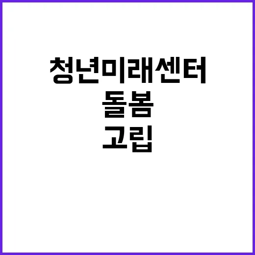 청년미래센터 고립된…