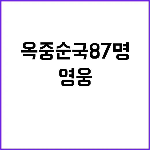 영웅의 옷 옥중 순국 87명의 최후 모습 공개!