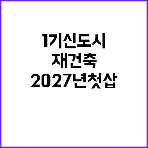 재건축 2027년 첫 삽 뜨는 1기 신도시의 미래!