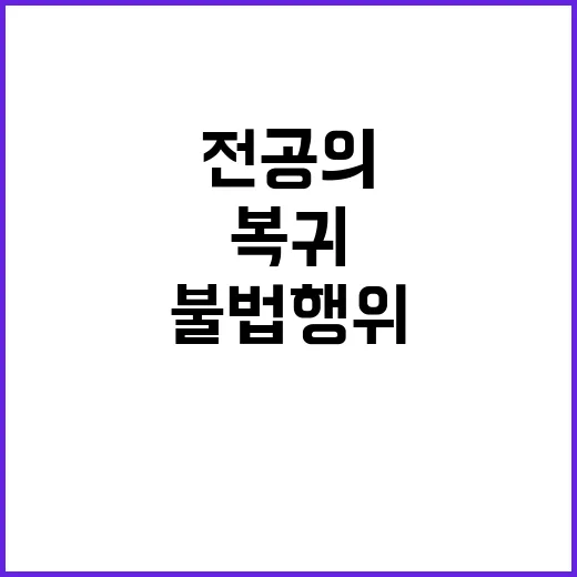 불법 행위 복귀 저…