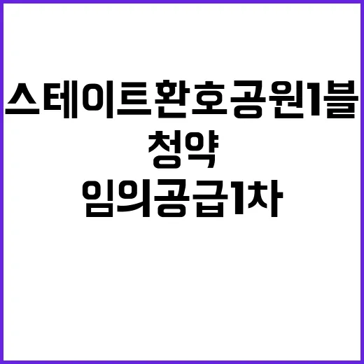 힐스테이트 환호공원 1블록 임의공급 1차 청약 일정 공개!