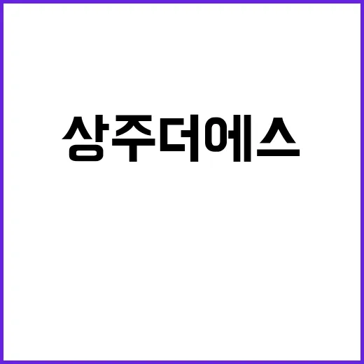 상주 더 에스 청약 일정 및 분양가 공개!