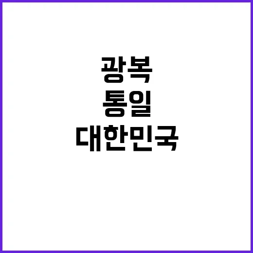 “광복 통일 대한민…