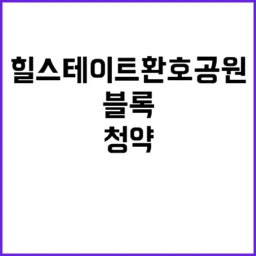 힐스테이트 환호공원 2블록 임의공급 1차 청약 정보 확인