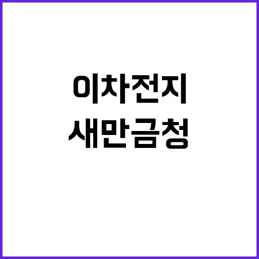 이차전지기업 새만금…