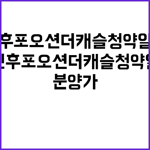 울진후포 오션더캐슬 청약일정 및 분양가 공개!