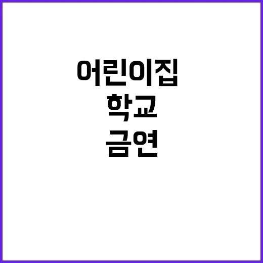 금연 어린이집·학교…