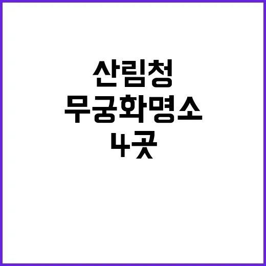 무궁화 명소 산림청…