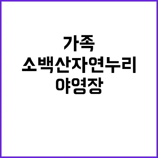 소백산자연누리야영장