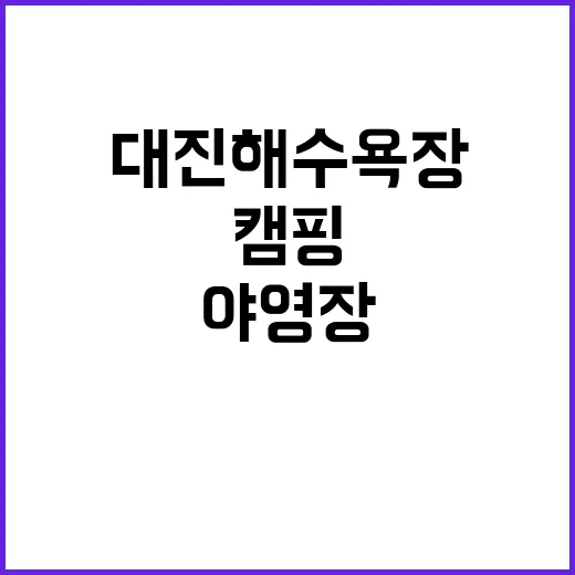 대진해수욕장 야영장