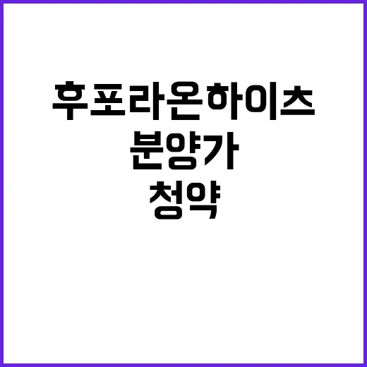 후포 라온하이츠 청약 정보 분양가 궁금하다면?