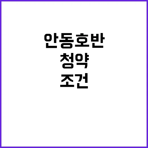 위파크 안동 호반 청약 시작 입지조건은 어때?