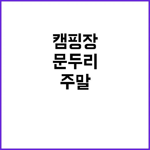 문두리 캠핑장 주말…