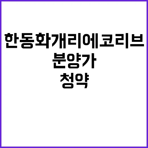 한동 화개리 에코리…