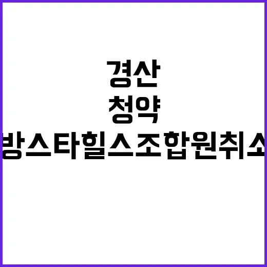 경산 중방스타힐스 조합원취소분 청약 가능성 및 조건