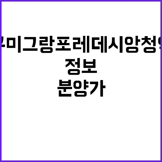 구미 그랑포레 데시앙 청약 일정과 분양가 정보 공개!