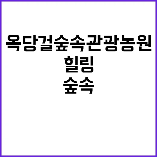 옥당걸숲속관광농원 …