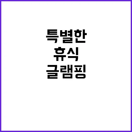 용장 글램핑 자연 …