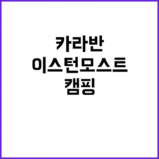 이스턴모스트카라반