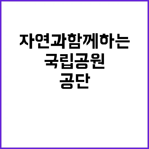 국립공원공단 자연과…