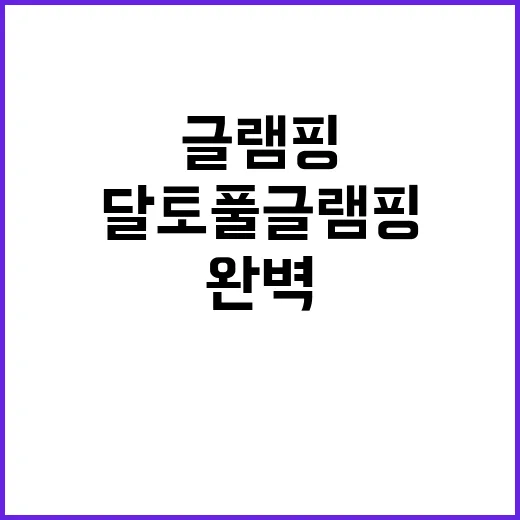 달토 풀 글램핑