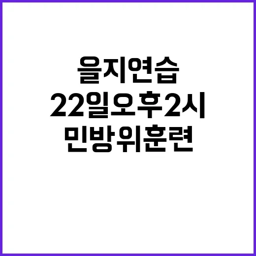 을지연습 22일 오후 2시 민방위 훈련 시작!