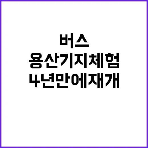 용산기지 체험 버스…