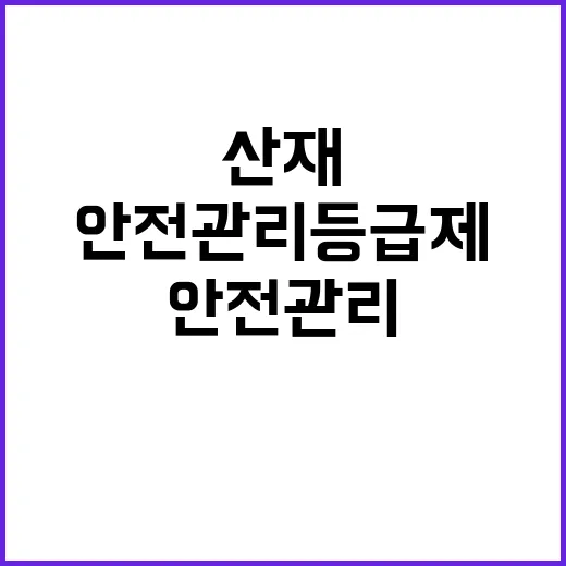 ‘안전관리등급제’ 기재부의 산재예방과 안전문화 혁신!