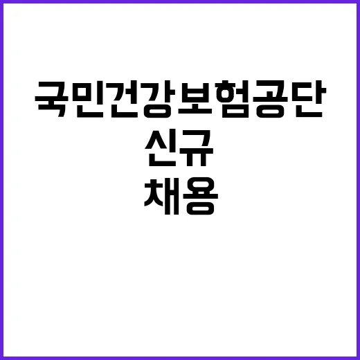 국민건강보험공단 국…