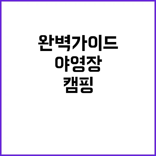 초롱별 야영장