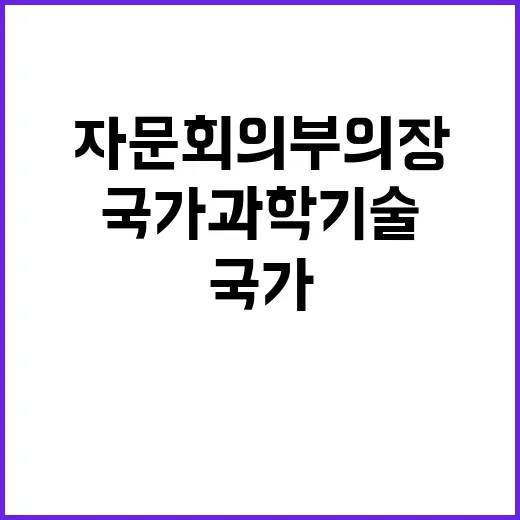 “국가과학기술자문회의 부의장 결정 미확정 상황!”