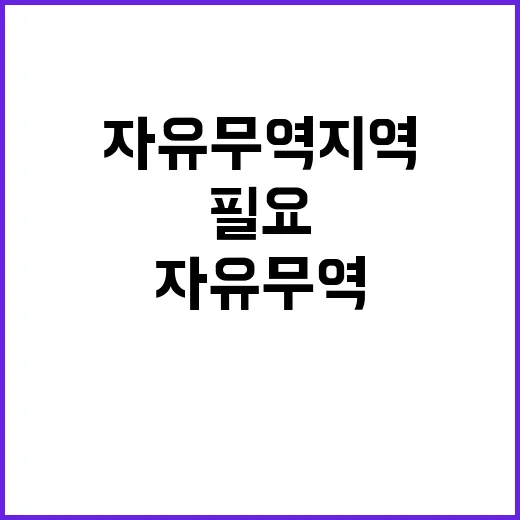 자유무역지역 새로운 마스코트가 필요하다!