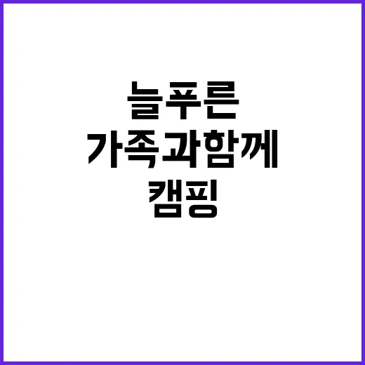 늘푸른캠핑장 가족과…