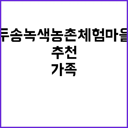 두송녹색농촌체험마을…