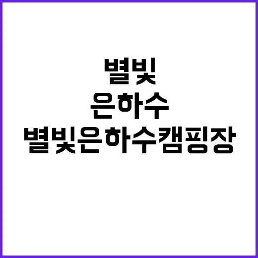 별빛 은하수 캠핑장…