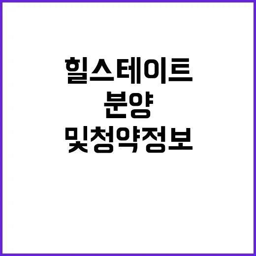 힐스테이트 초곡 분양 일정 및 청약 정보 공개!