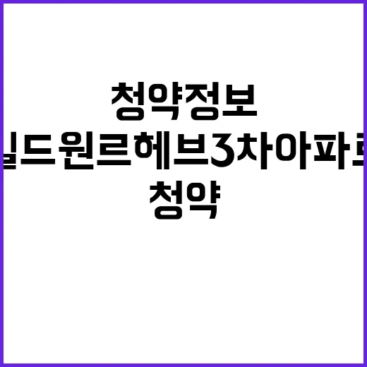 빌드원 르헤브3차 아파트 청약 정보와 분양가 공개!