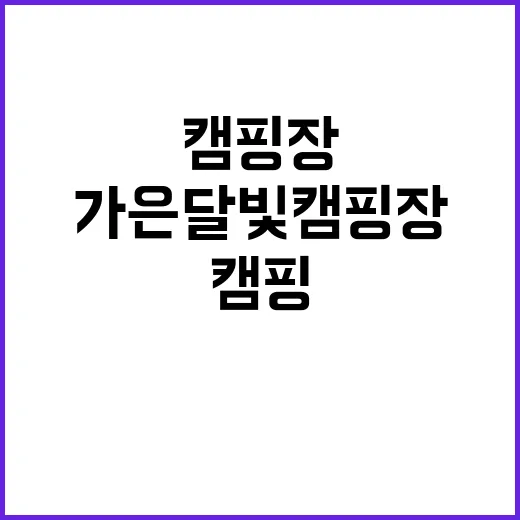 가은달빛캠핑장