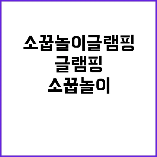 소꿉놀이 글램핑&캠프닉