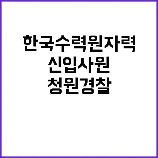 한국수력원자력 정규…