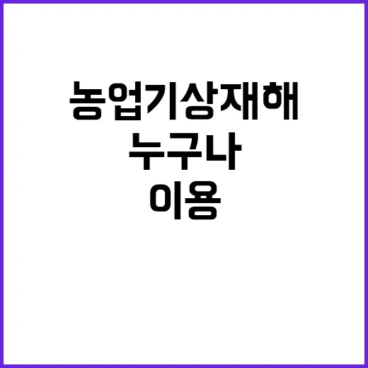 ‘농업기상재해’ 무료 이용 이제 누구나 가능합니다!