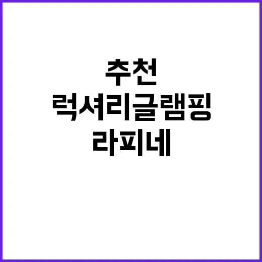 럭셔리글램핑라피네