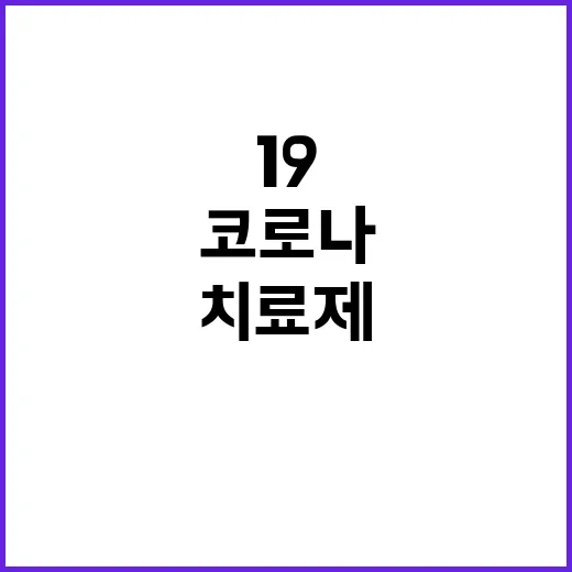 코로나19 치료제 공급 안정화 3268억 원 투입!