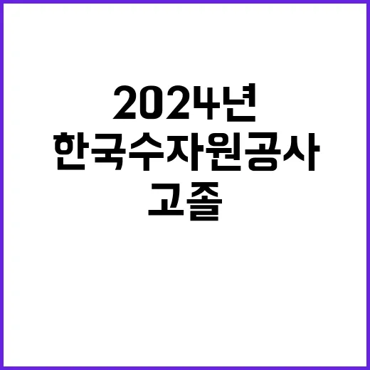 한국수자원공사 정규…