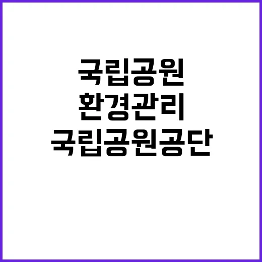 [속리산] 2024년 한시인력[환경관리_청소] 채용 공고