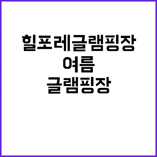 힐포레 글램핑장 완…