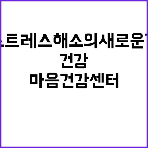 공무원 마음건강센터…