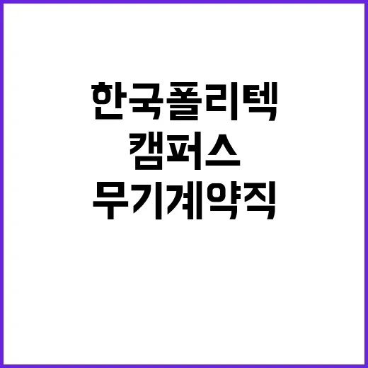 한국폴리텍대학 로봇캠퍼스 무기계약직원(대학운영직_조리원) 공개채용 공고